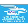 Муниципальное унитарное предприятие «Волжская автомобильная колонна №1732»